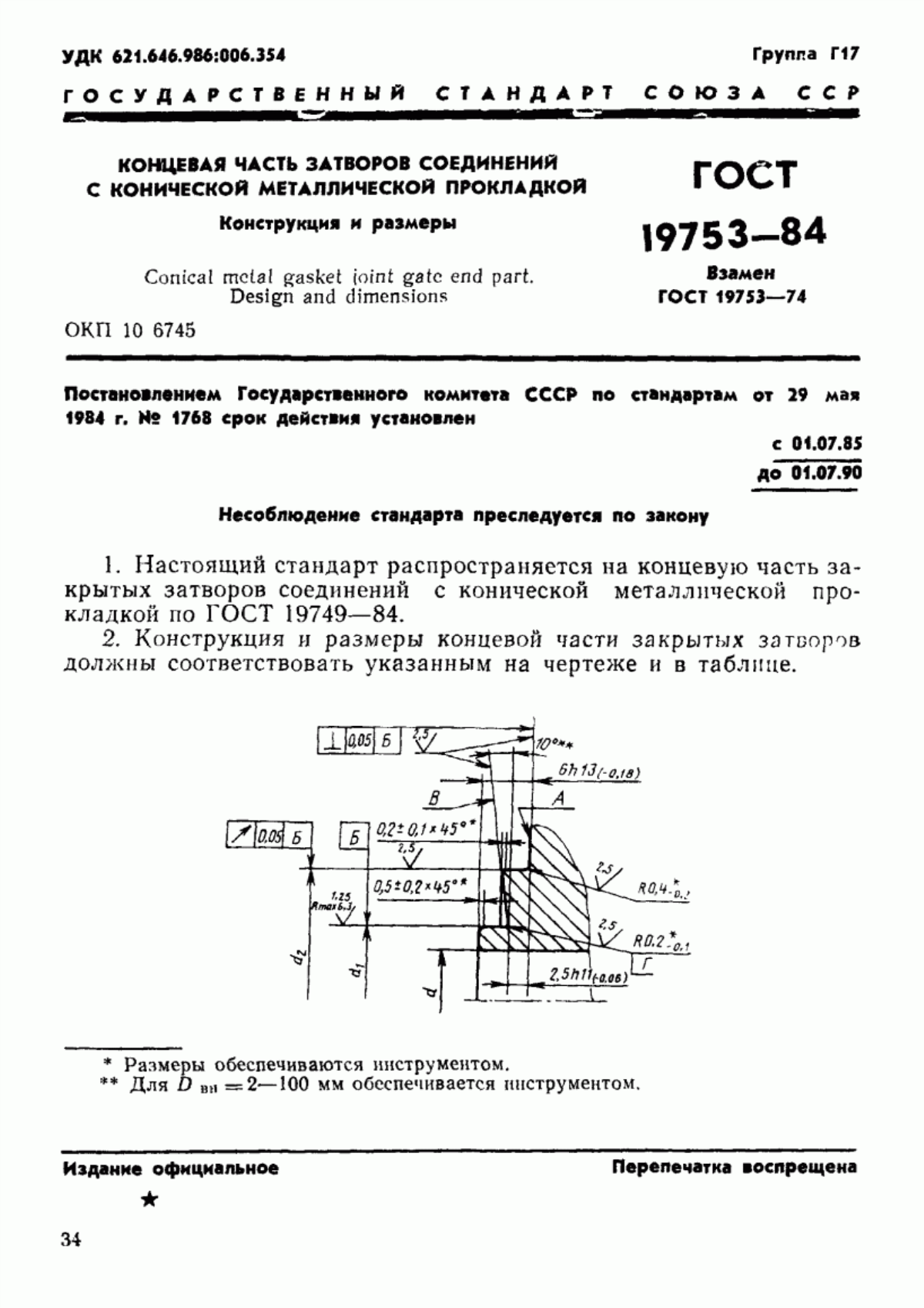 Обложка ГОСТ 19753-84 Концевая часть затворов соединений с конической металлической прокладкой. Конструкция и размеры