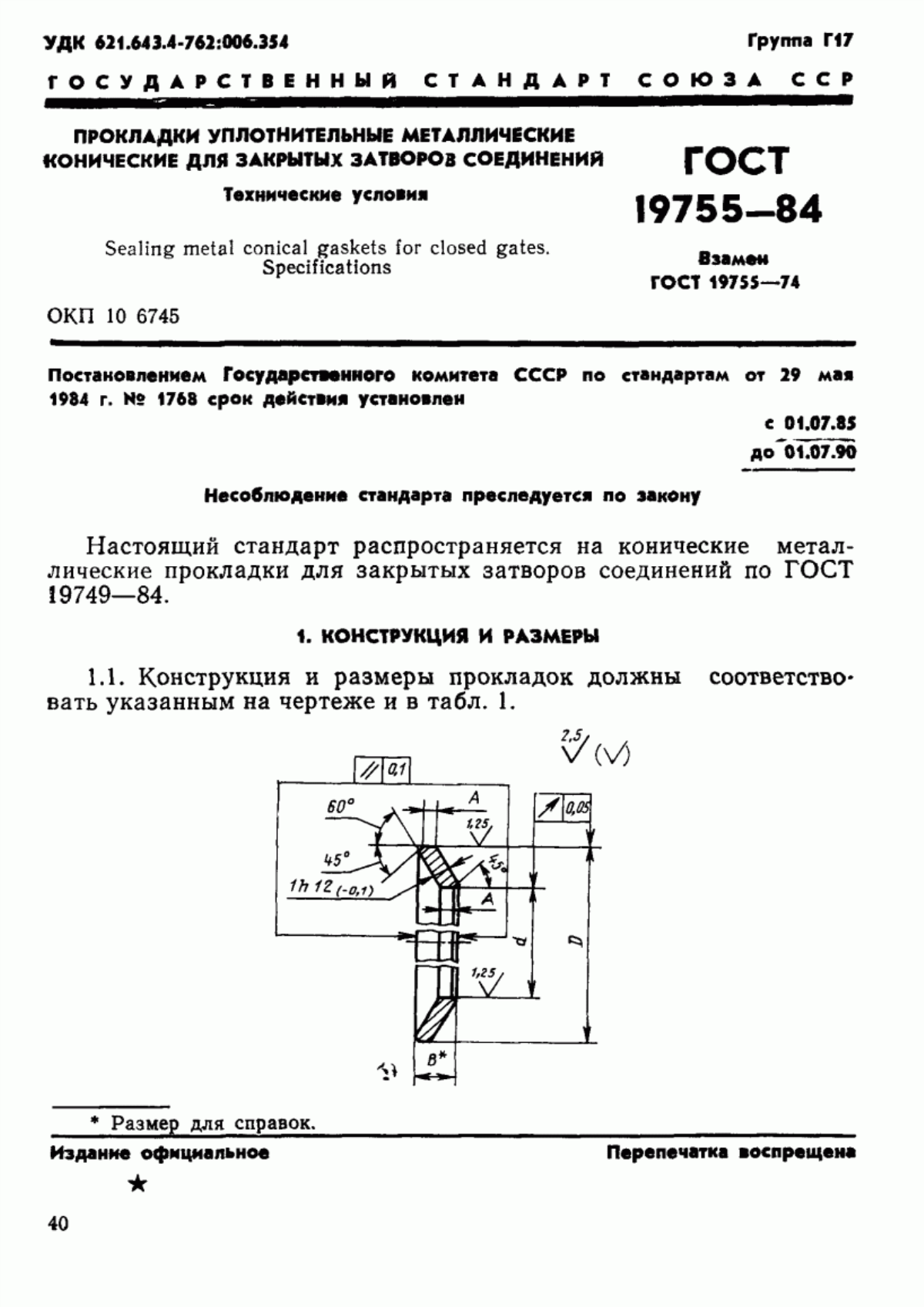 Обложка ГОСТ 19755-84 Прокладки уплотнительные металлические конические для закрытых затворов соединений. Технические условия