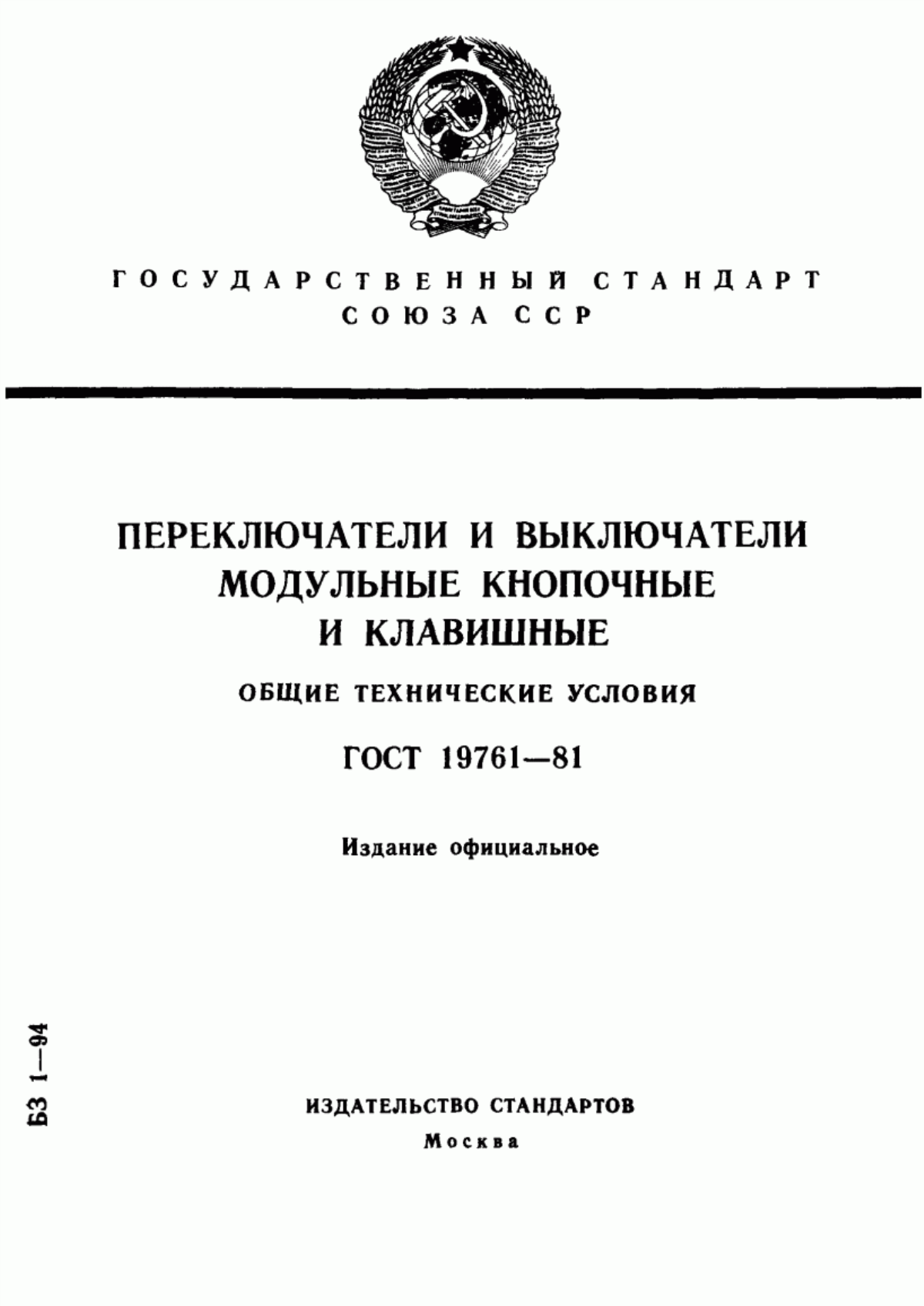 Обложка ГОСТ 19761-81 Переключатели и выключатели модульные кнопочные и клавишные. Общие технические условия