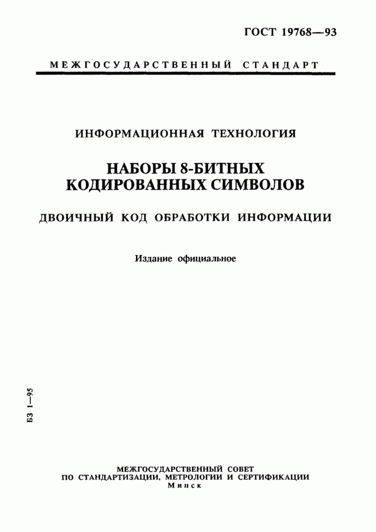 Обложка ГОСТ 19768-93 Информационная технология. Наборы 8-битных кодированных символов. Двоичный код обработки информации