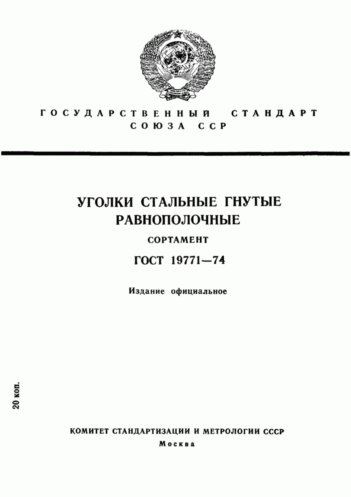 Обложка ГОСТ 19771-74 Уголки стальные гнутые равнополочные. Сортамент