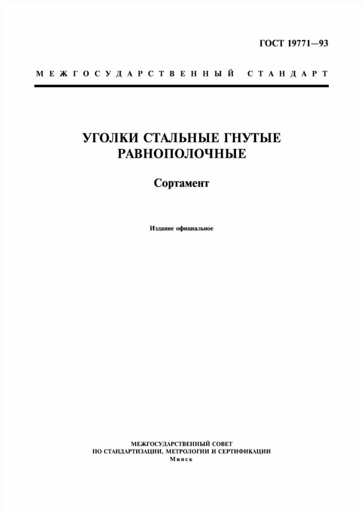 Обложка ГОСТ 19771-93 Уголки стальные гнутые равнополочные. Сортамент