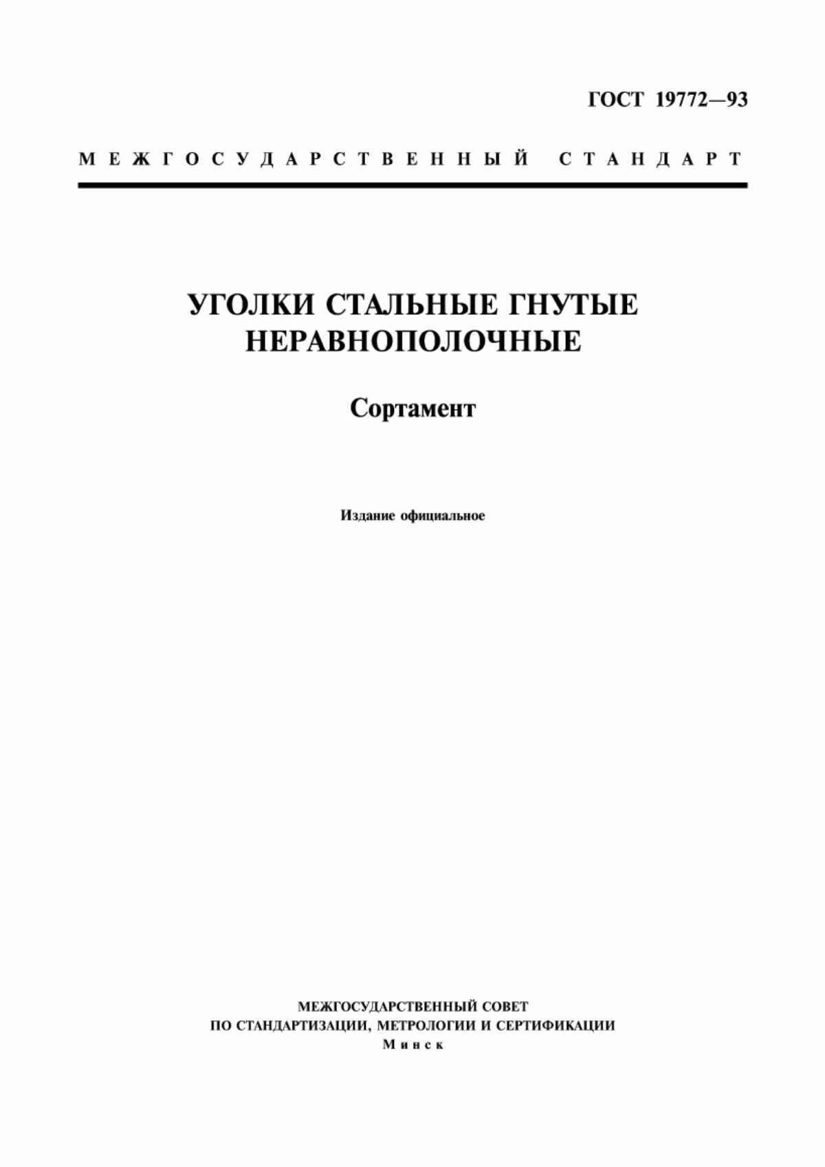 Обложка ГОСТ 19772-93 Уголки стальные гнутые неравнополочные. Сортамент