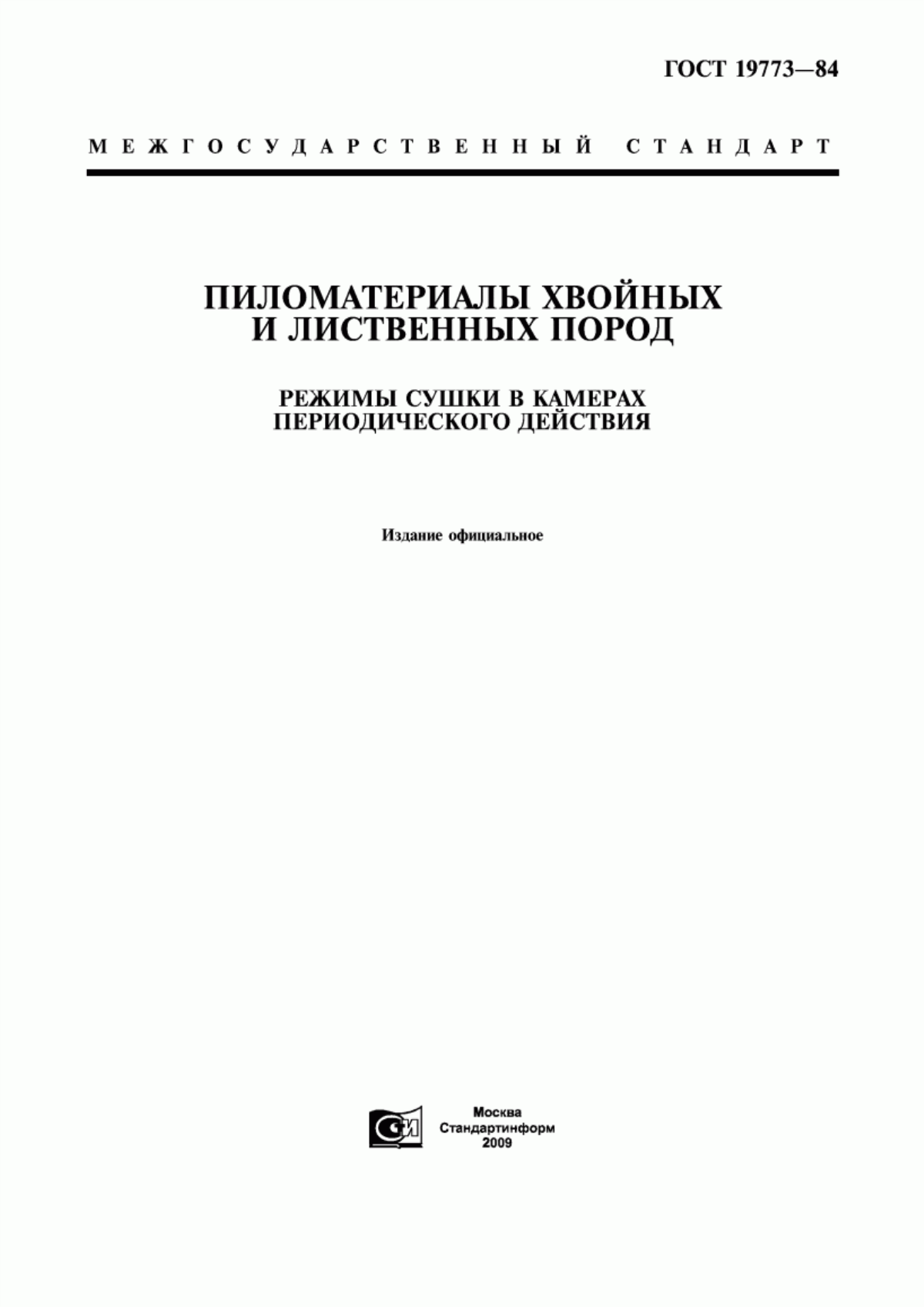 Обложка ГОСТ 19773-84 Пиломатериалы хвойных и лиственных пород. Режимы сушки в камерах периодического действия