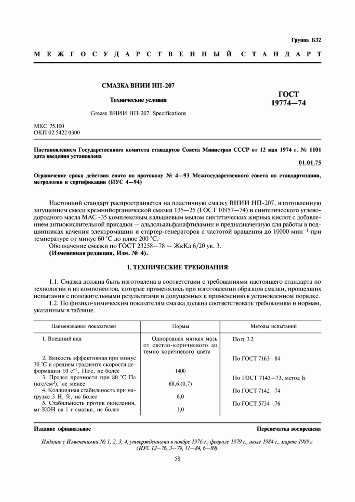 Обложка ГОСТ 19774-74 Смазка ВНИИ НП-207. Технические условия