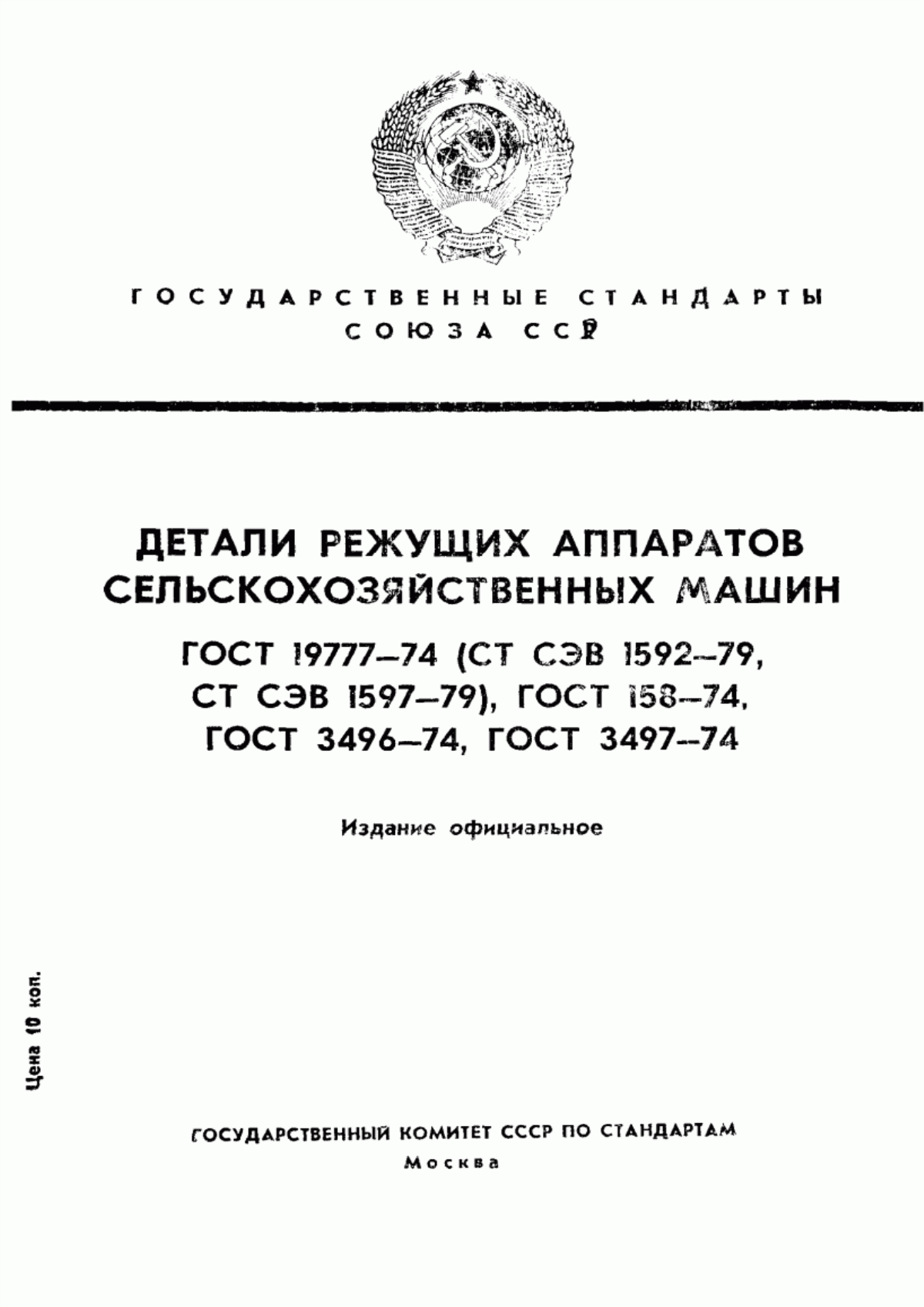 Обложка ГОСТ 19777-74 Пальцы режущих аппаратов сельскохозяйственных машин. Технические условия