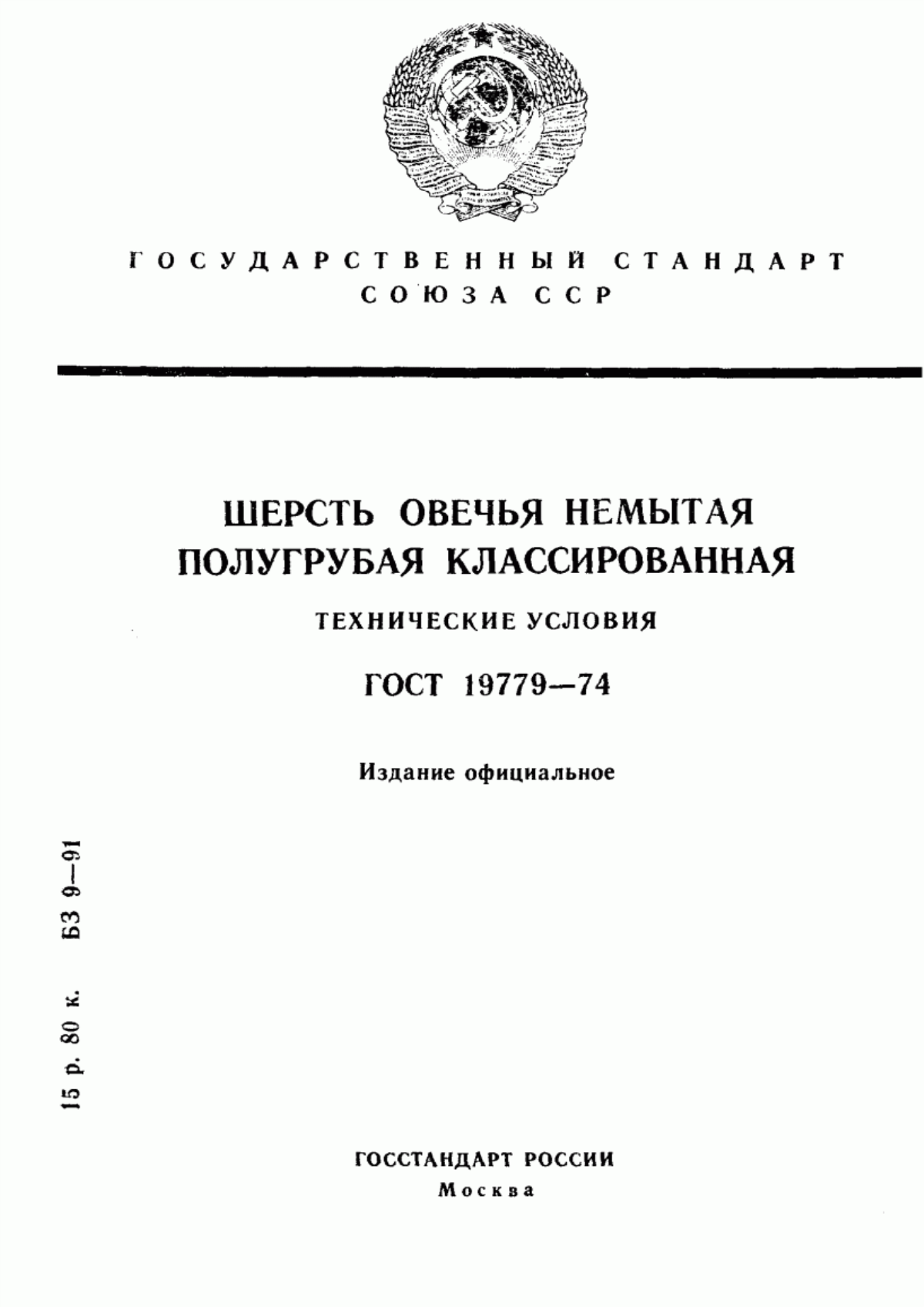 Обложка ГОСТ 19779-74 Шерсть овечья немытая полугрубая классированная. Технические условия