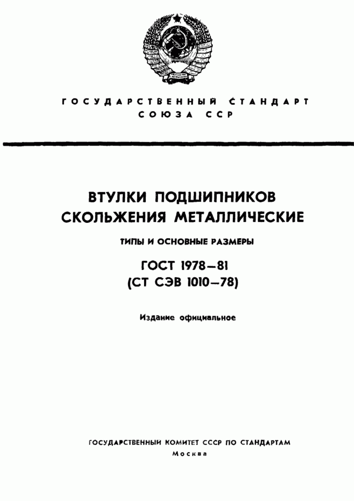 Обложка ГОСТ 1978-81 Втулки подшипников скольжения металлические. Типы и основные размеры