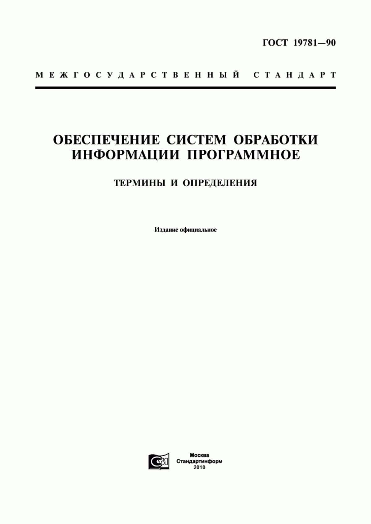 Обложка ГОСТ 19781-90 Обеспечение систем обработки информации программное. Термины и определения