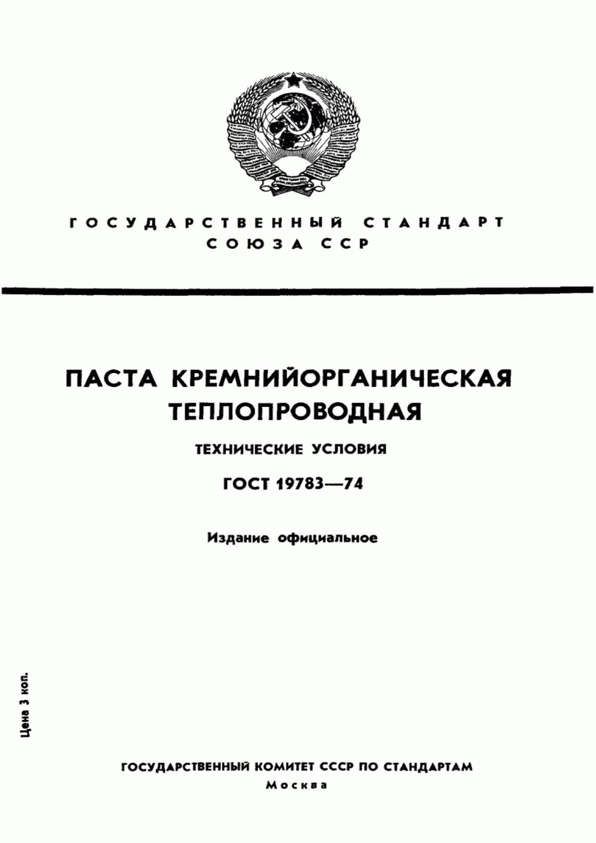 Обложка ГОСТ 19783-74 Паста кремнийорганическая теплопроводная. Технические условия