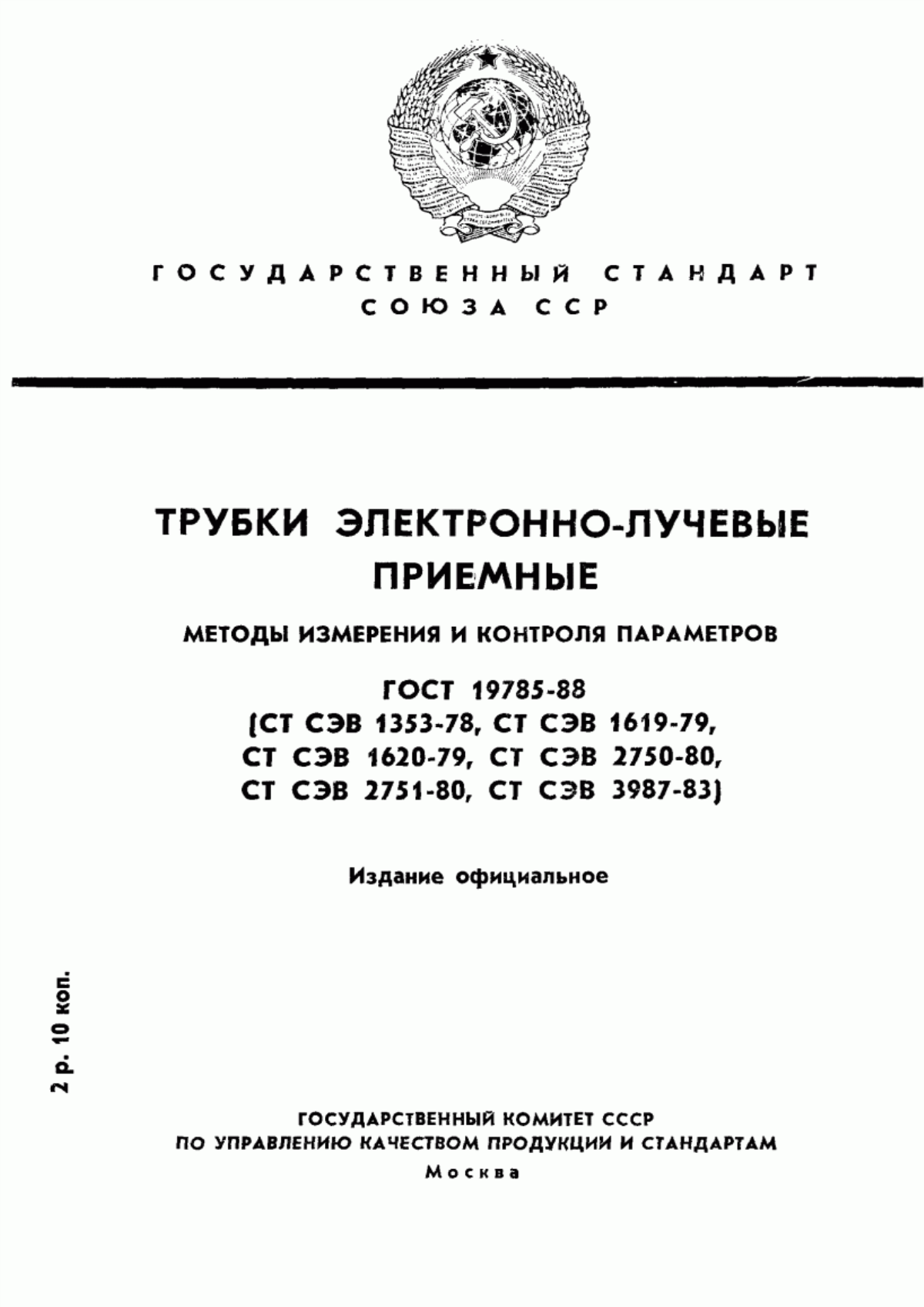 Обложка ГОСТ 19785-88 Трубки электронно-лучевые приемные. Методы измерения и контроля параметров