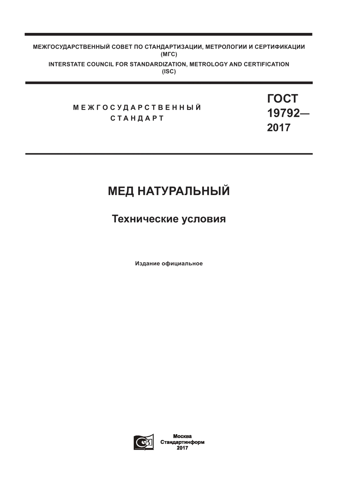 Обложка ГОСТ 19792-2017 Мед натуральный. Технические условия