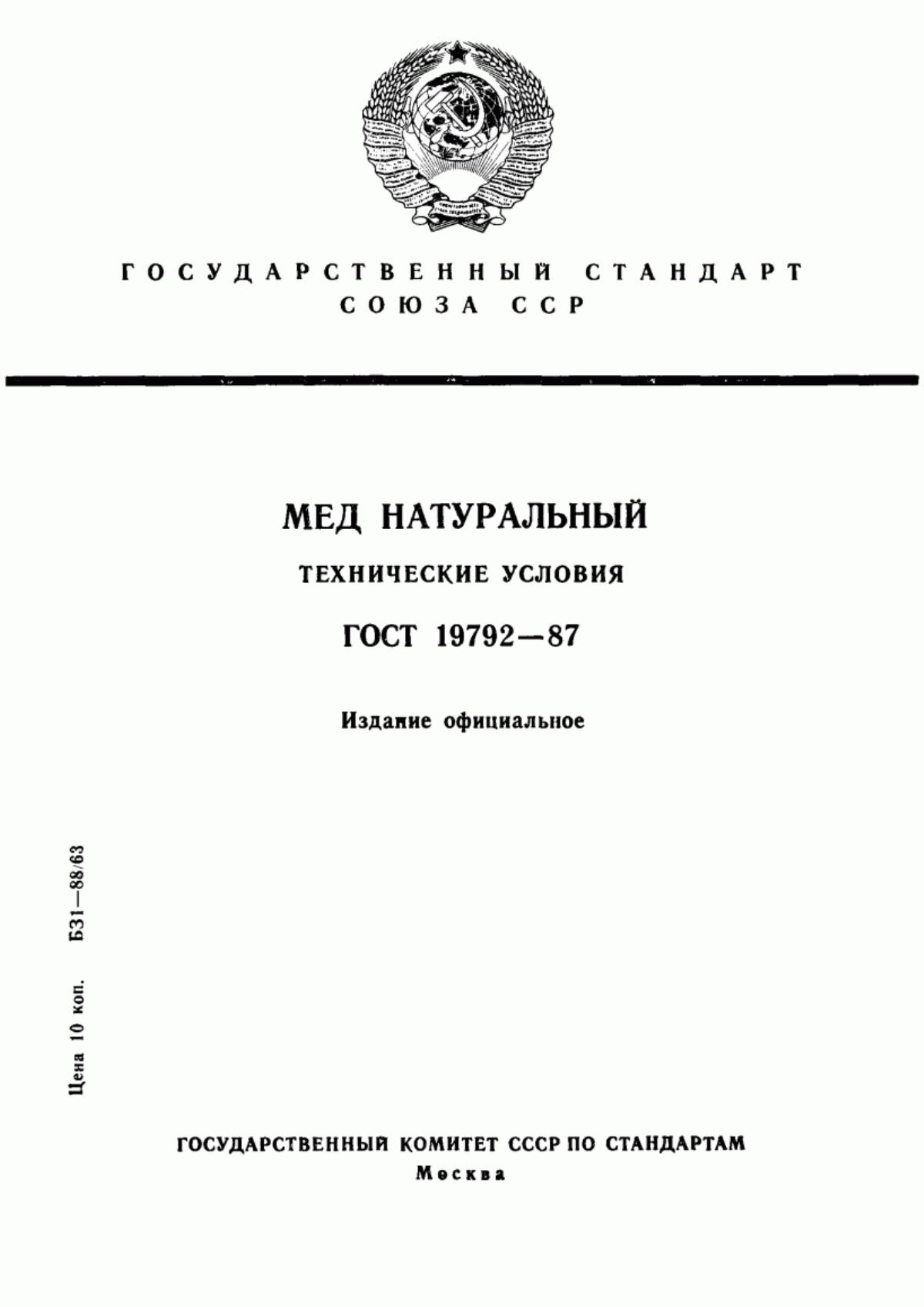 Обложка ГОСТ 19792-87 Мед натуральный. Технические условия