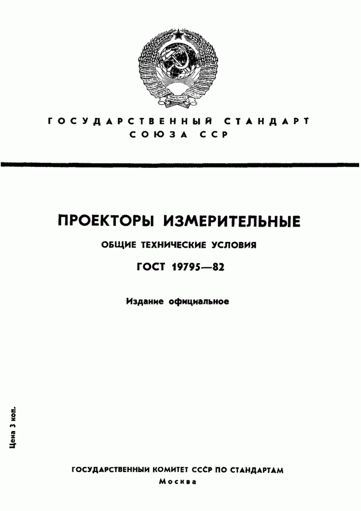 Обложка ГОСТ 19795-82 Проекторы измерительные. Общие технические условия