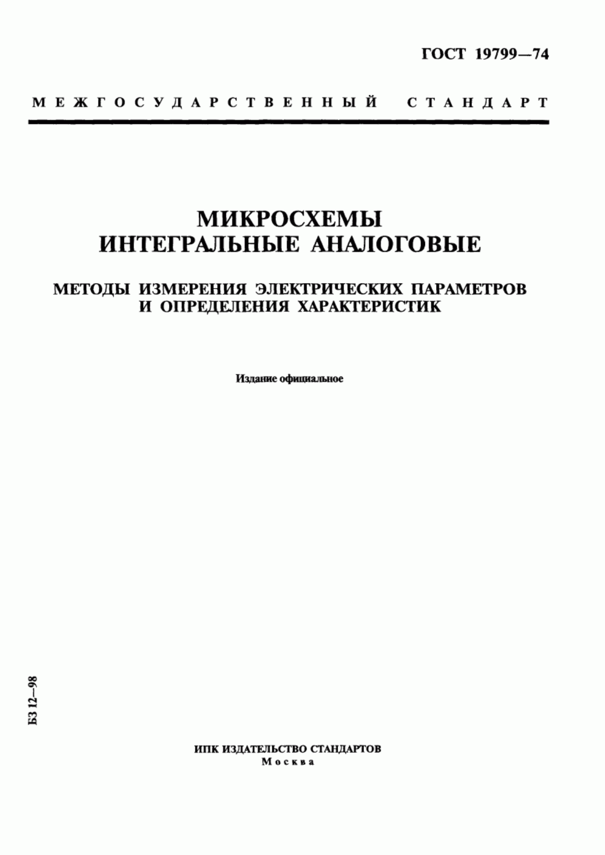 Обложка ГОСТ 19799-74 Микросхемы интегральные аналоговые. Методы измерения электрических параметров и определения характеристик