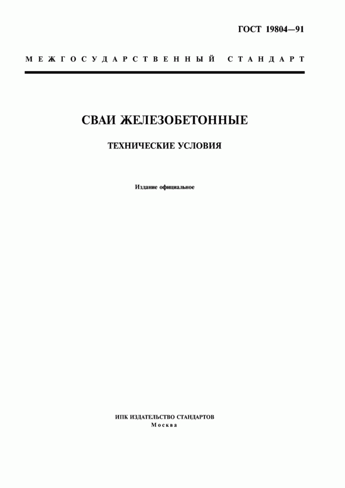 Обложка ГОСТ 19804-91 Сваи железобетонные. Технические условия