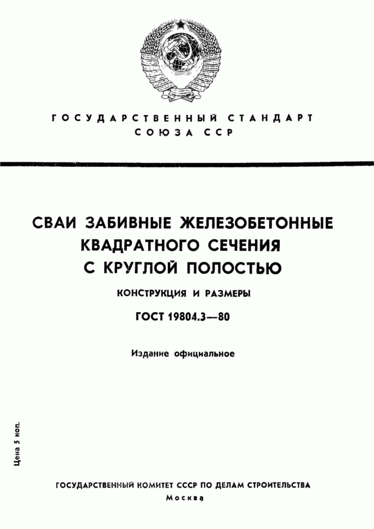 Обложка ГОСТ 19804.3-80 Сваи забивные железобетонные квадратного сечения с круглой полостью. Конструкция и размеры