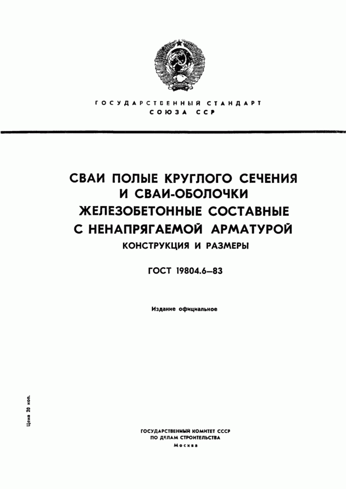 Обложка ГОСТ 19804.6-83 Сваи полые круглого сечения и сваи-оболочки железобетонные составные с ненапрягаемой арматурой. Конструкция и размеры