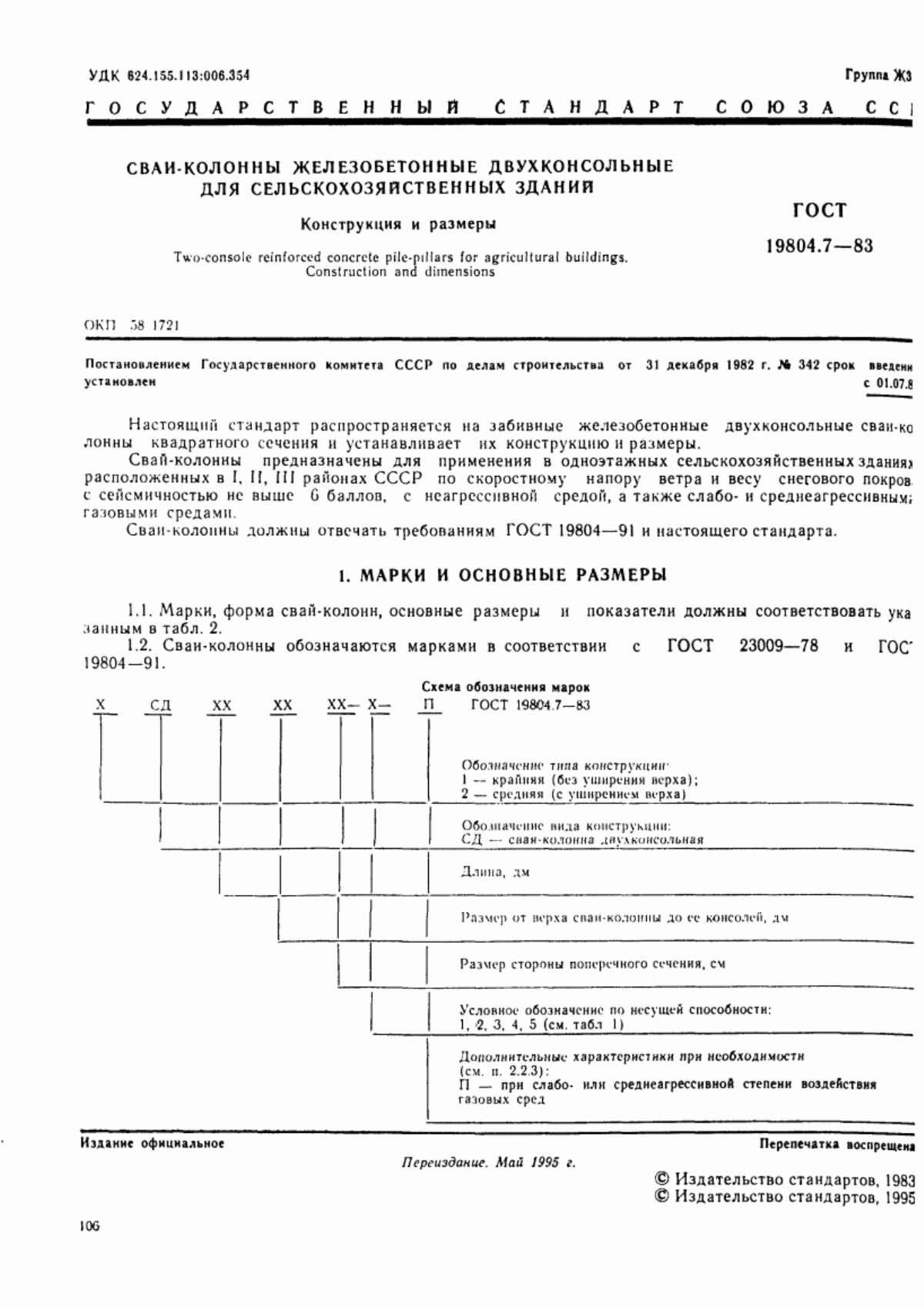 Обложка ГОСТ 19804.7-83 Сваи-колонны железобетонные двухконсольные для сельскохозяйственных зданий. Конструкция и размеры