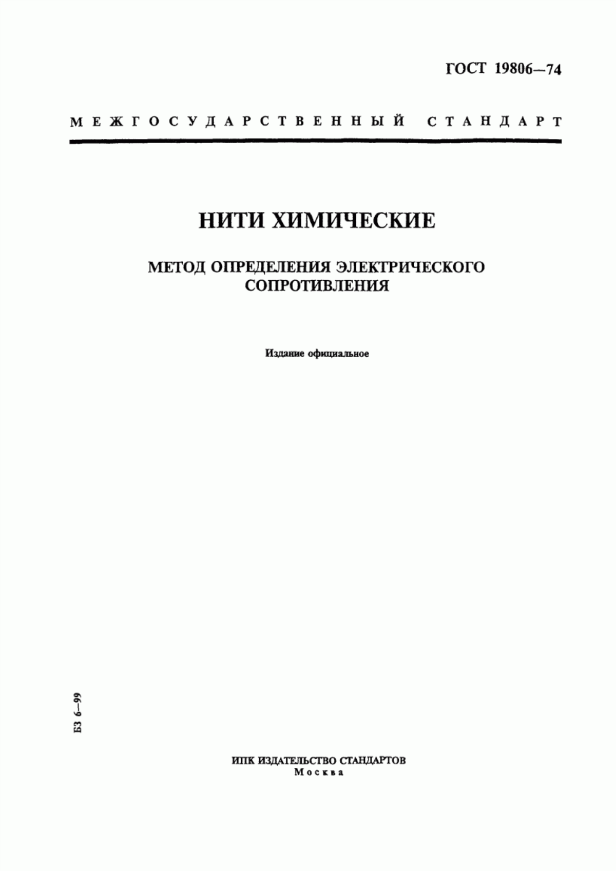 Обложка ГОСТ 19806-74 Нити химические. Метод определения электрического сопротивления