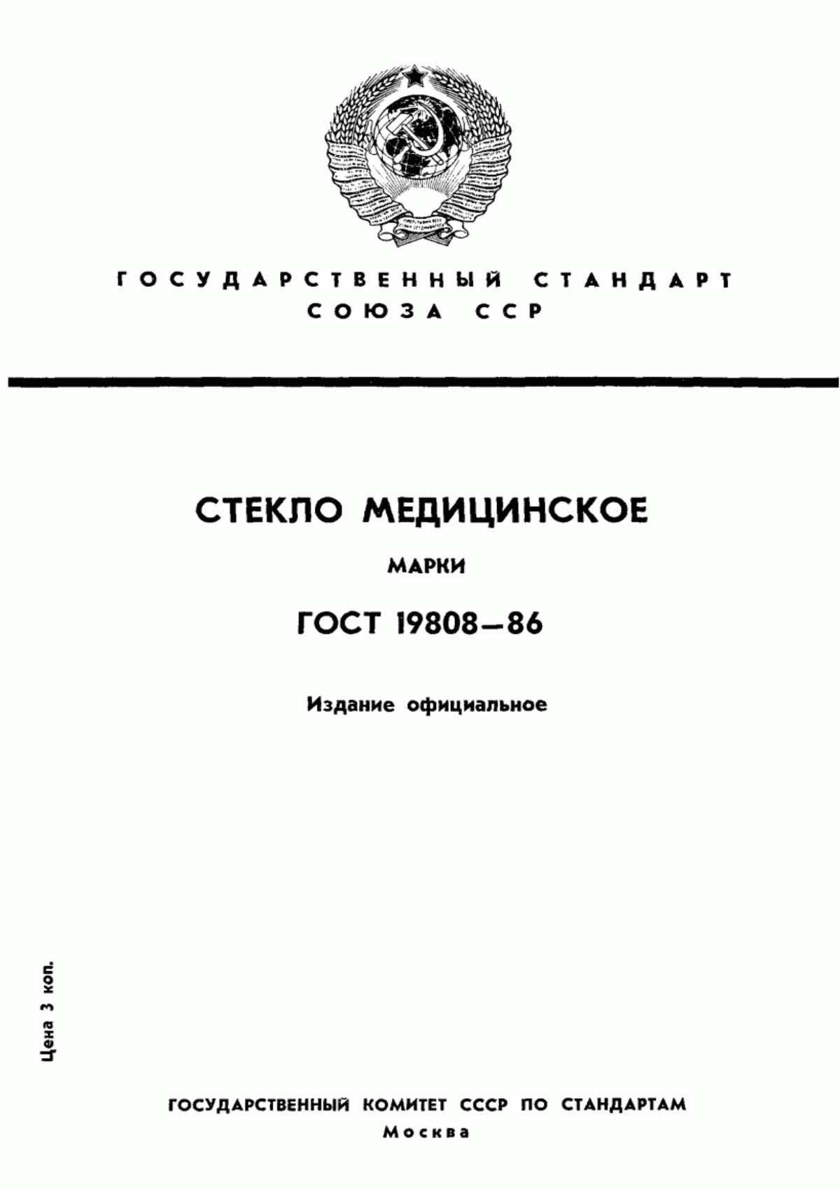 Обложка ГОСТ 19808-86 Стекло медицинское. Марки