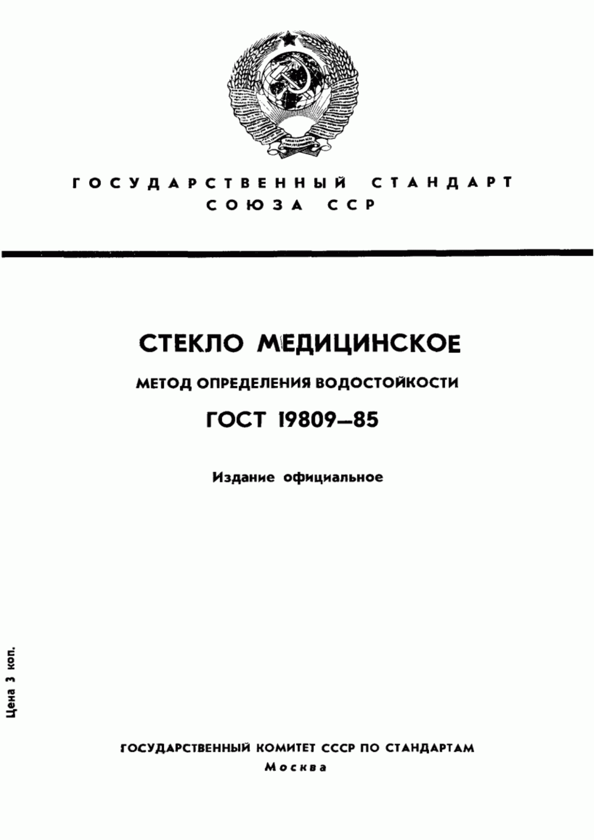 Обложка ГОСТ 19809-85 Стекло медицинское. Метод определения водостойкости