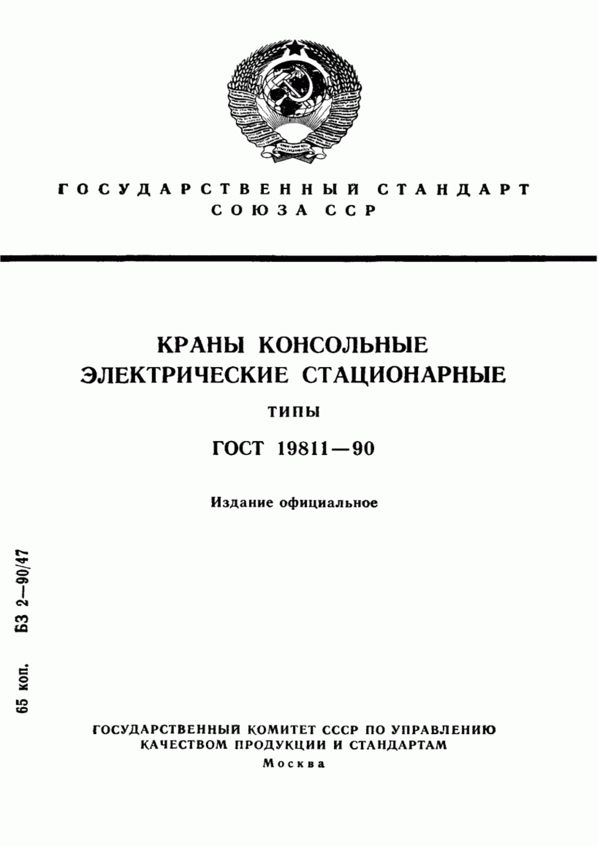 Обложка ГОСТ 19811-90 Краны консольные электрические стационарные. Типы