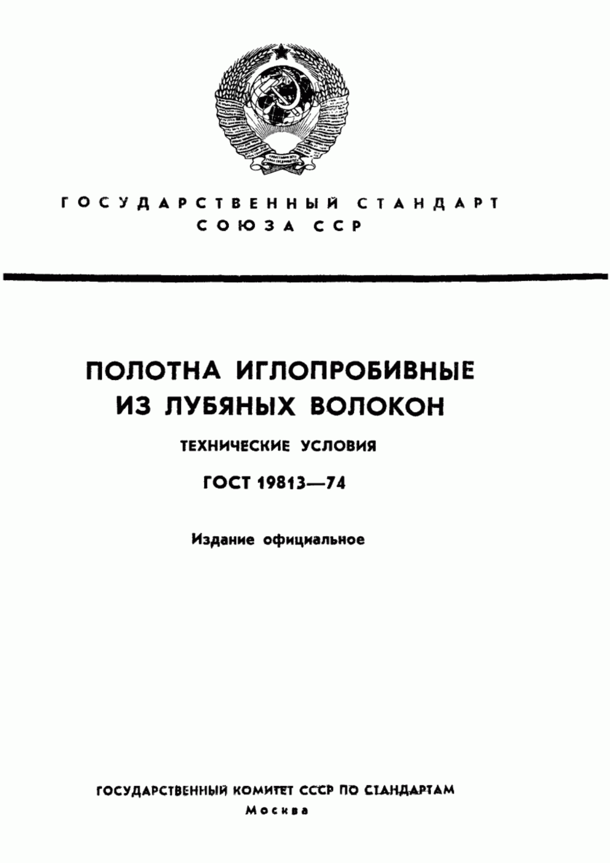 Обложка ГОСТ 19813-74 Полотна иглопробивные из лубяных волокон. Технические условия