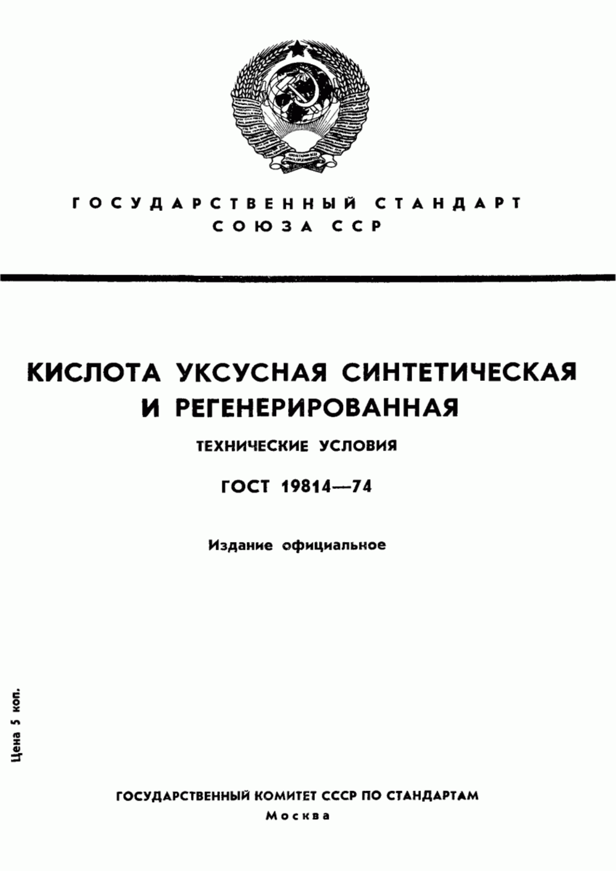 Обложка ГОСТ 19814-74 Кислота уксусная синтетическая и регенерированная. Технические условия