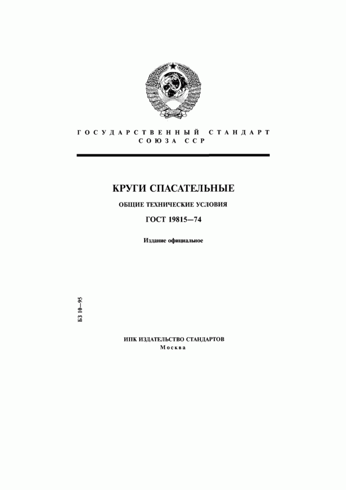 Обложка ГОСТ 19815-74 Круги спасательные. Общие технические условия