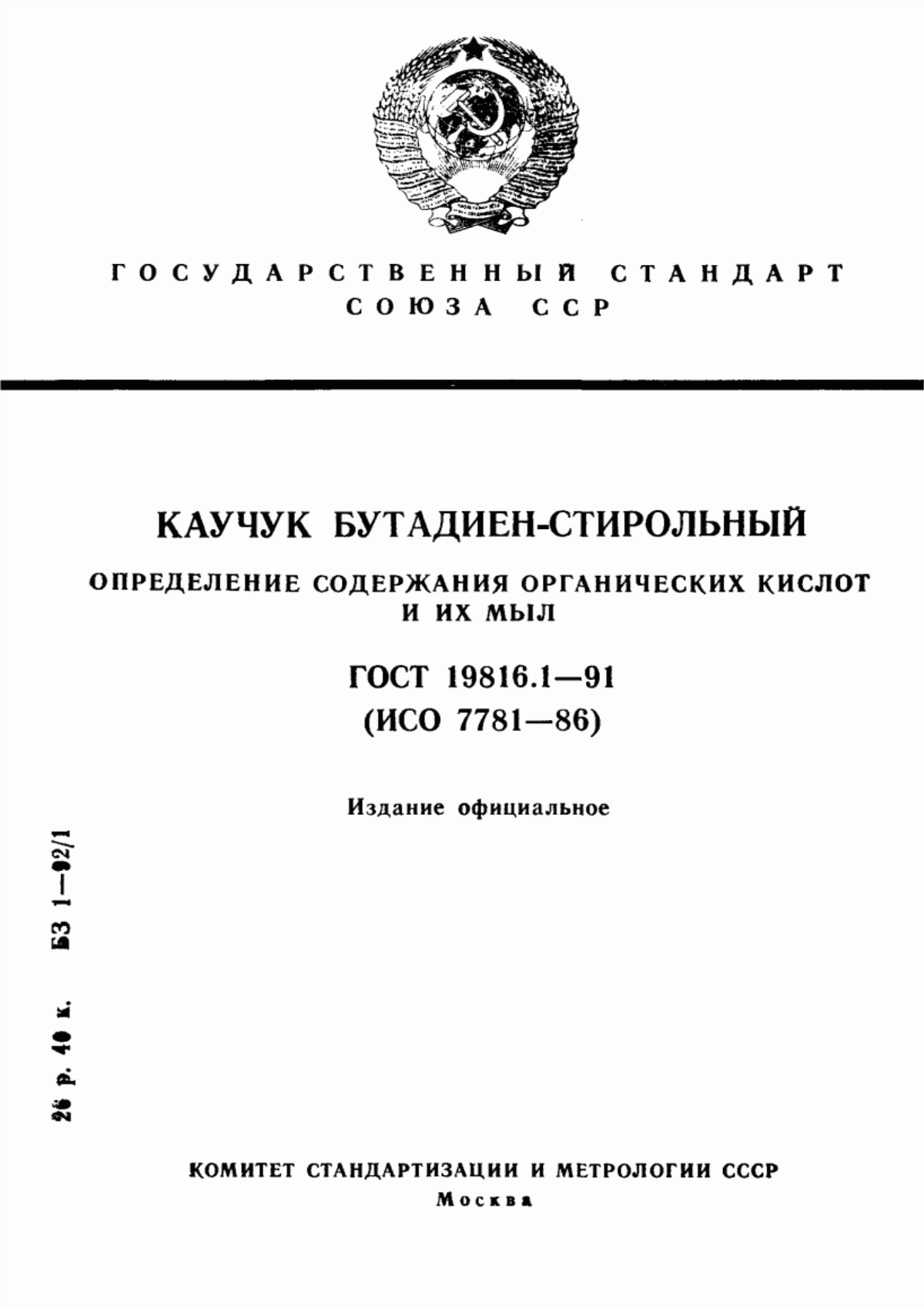 Обложка ГОСТ 19816.1-91 Каучук бутадиен-стирольный. Определение содержания органических кислот и их мыл