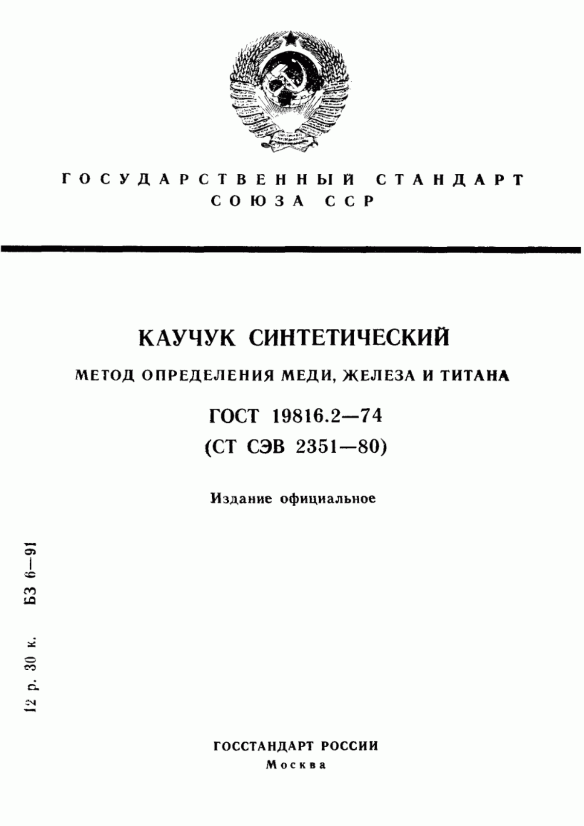 Обложка ГОСТ 19816.2-74 Каучук синтетический. Метод определения меди, железа и титана