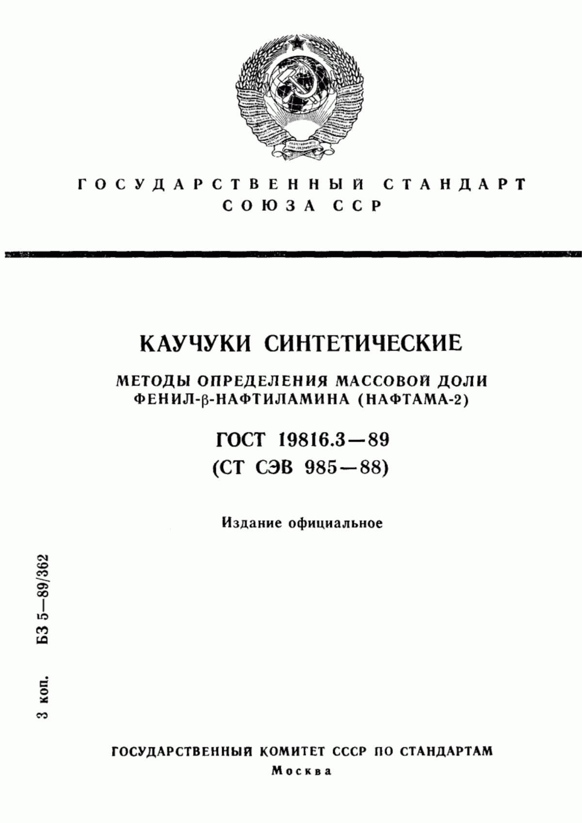 Обложка ГОСТ 19816.3-89 Каучуки синтетические. Методы определения массовой доли фенил-бета-нафтиламина (нафтама-2)