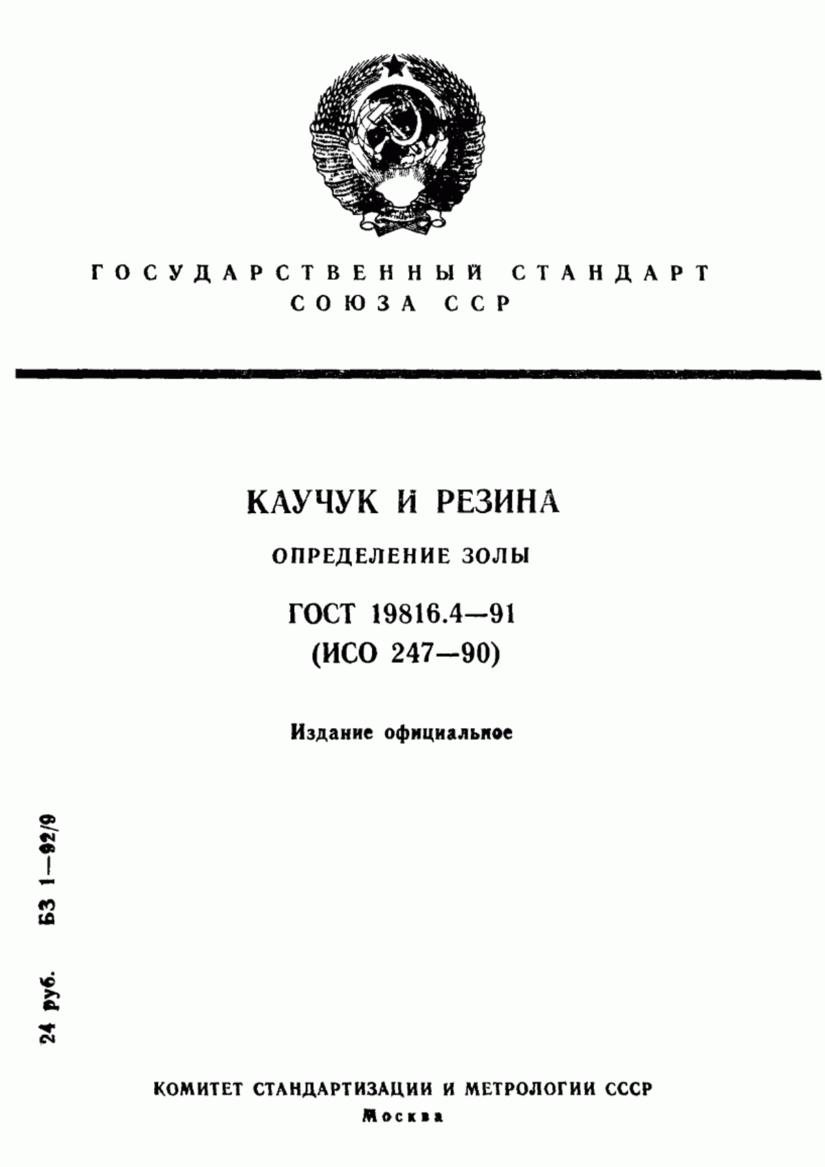 Обложка ГОСТ 19816.4-91 Каучук и резина. Определение золы