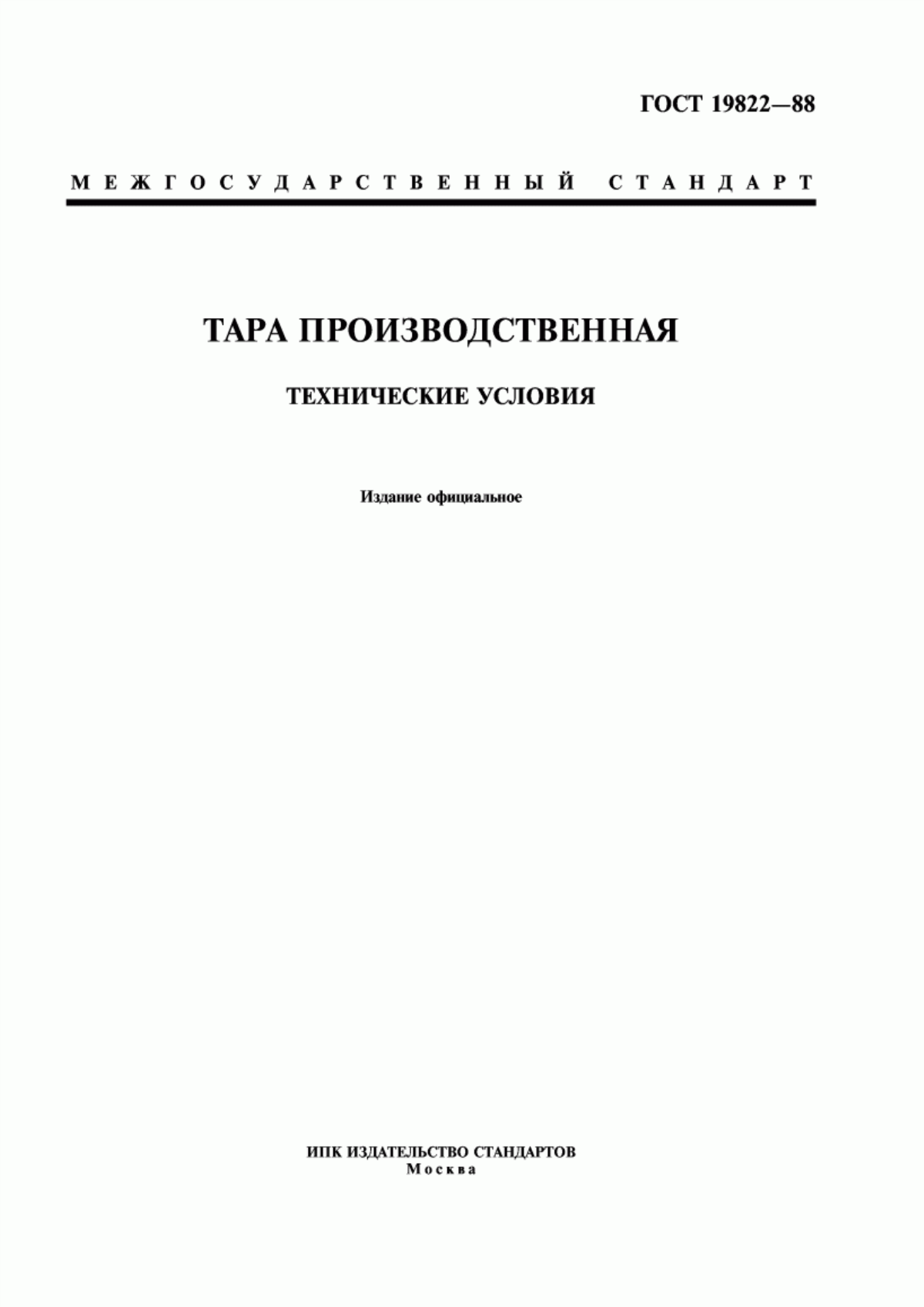 Обложка ГОСТ 19822-88 Тара производственная. Технические условия