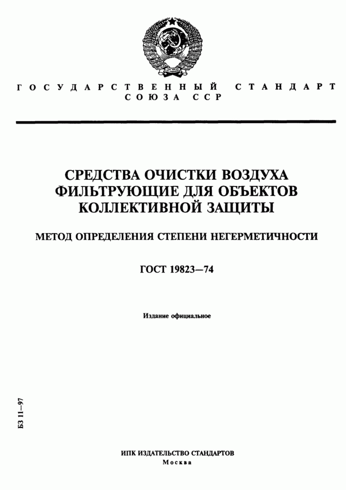 Обложка ГОСТ 19823-74 Средства очистки воздуха фильтрующие для объектов коллективной защиты. Метод определения степени негерметичности