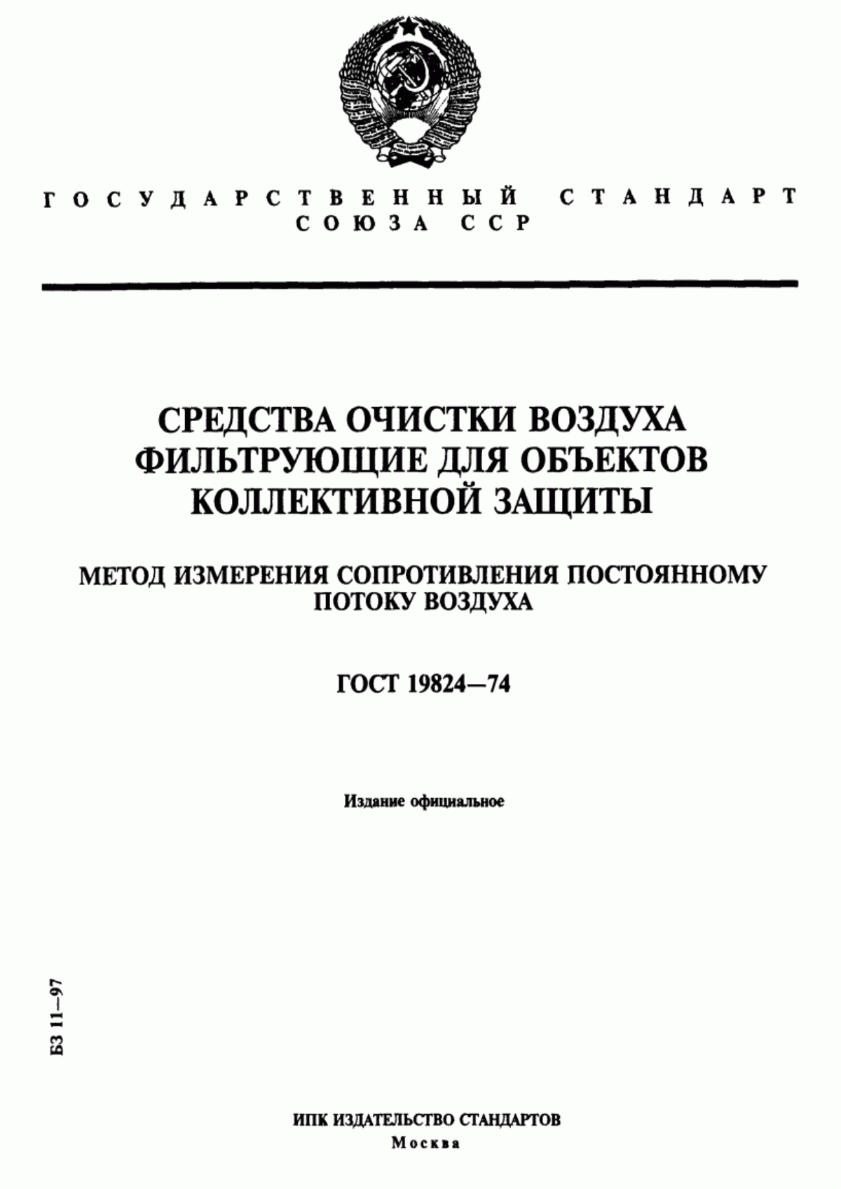 Обложка ГОСТ 19824-74 Средства очистки воздуха фильтрующие для объектов коллективной защиты. Метод измерения сопротивления постоянному потоку воздуха