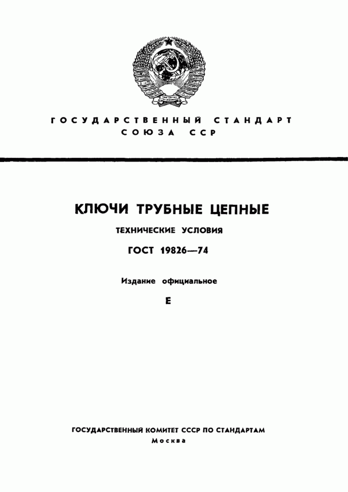 Обложка ГОСТ 19826-74 Ключи трубные цепные. Технические условия