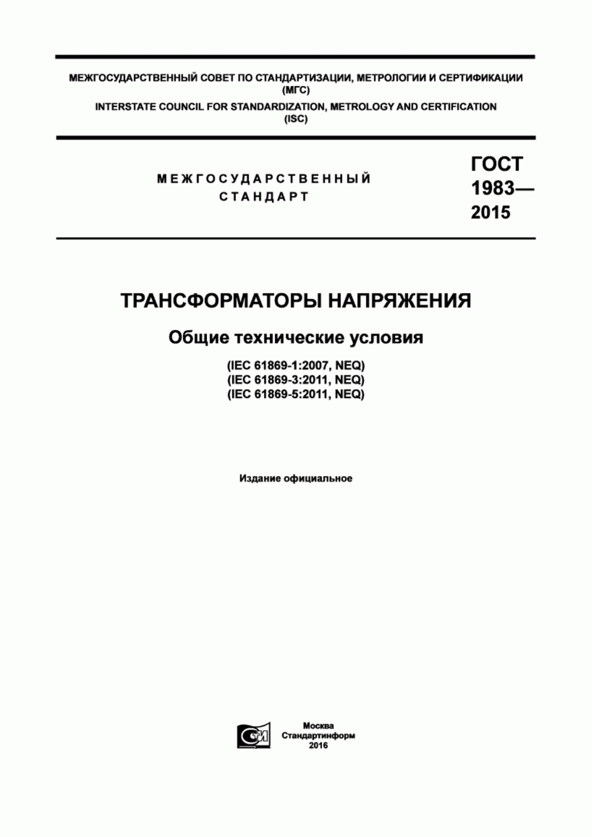 Обложка ГОСТ 1983-2015 Трансформаторы напряжения. Общие технические условия