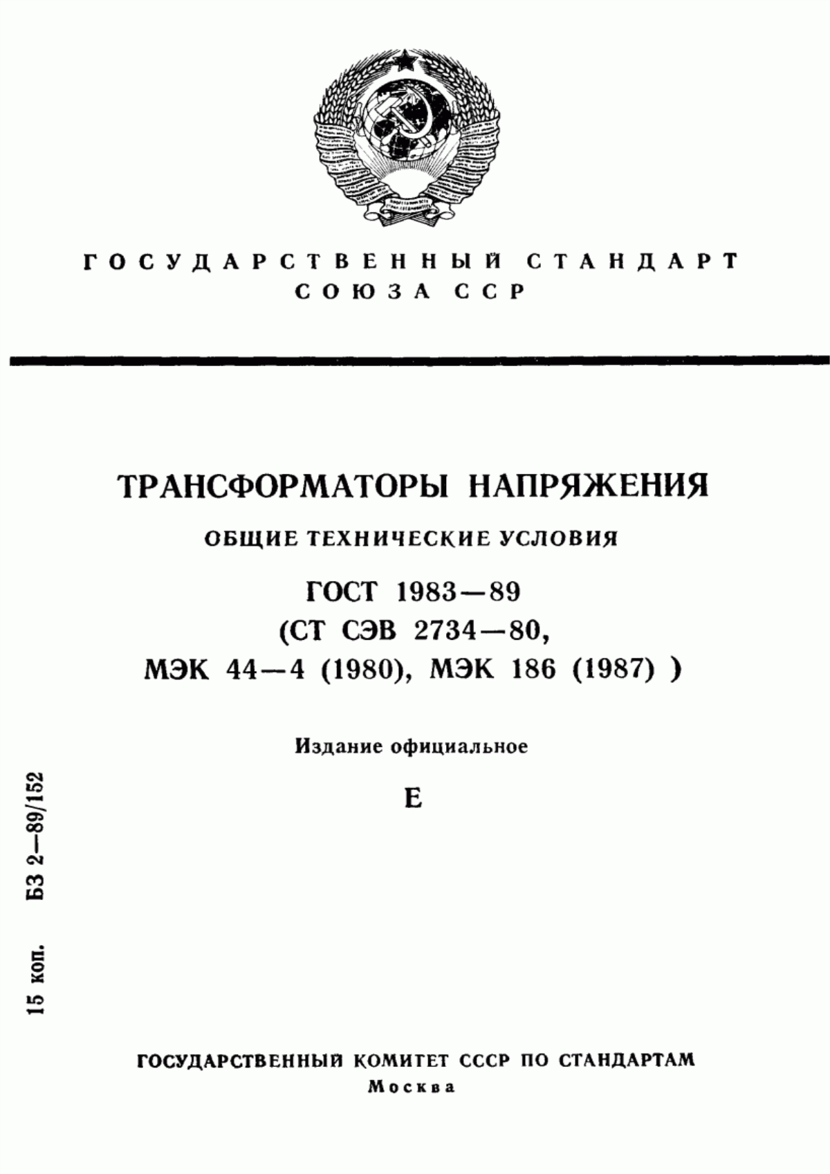 Обложка ГОСТ 1983-89 Трансформаторы напряжения. Общие технические условия