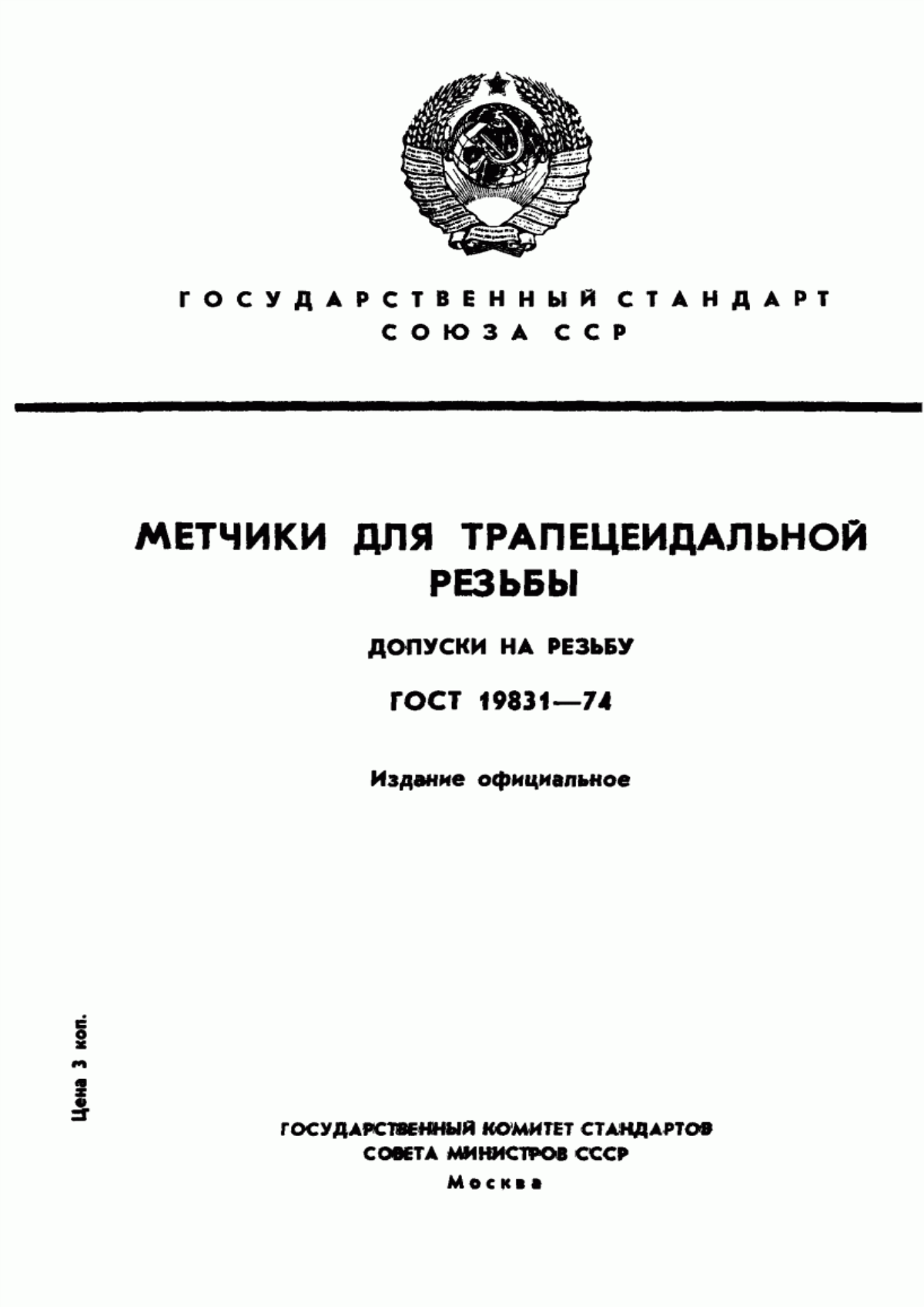 Обложка ГОСТ 19831-74 Метчики для трапецеидальной резьбы. Допуски на резьбу