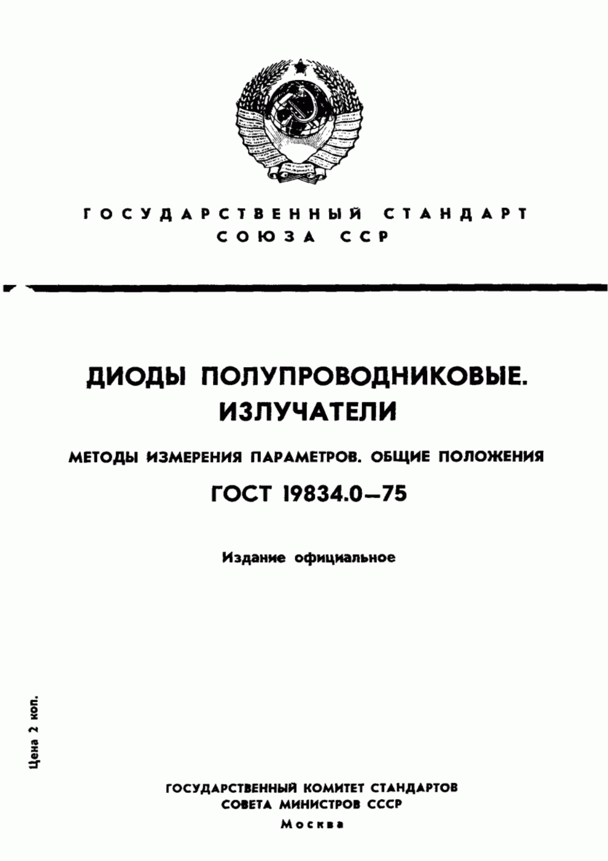 Обложка ГОСТ 19834.0-75 Излучатели полупроводниковые. Общие требования при измерении параметров