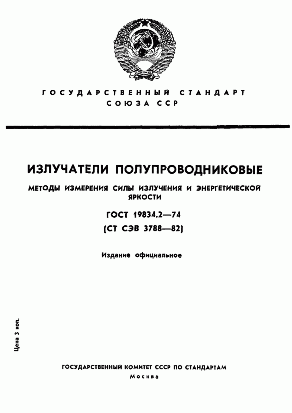 Обложка ГОСТ 19834.2-74 Излучатели полупроводниковые. Методы измерения силы излучения и энергетической яркости