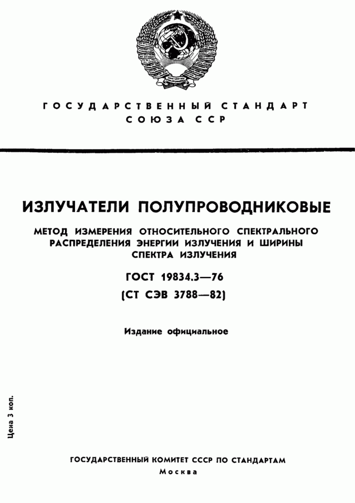 Обложка ГОСТ 19834.3-76 Излучатели полупроводниковые. Метод измерения относительного спектрального распределения энергии излучения и ширины спектра излучения