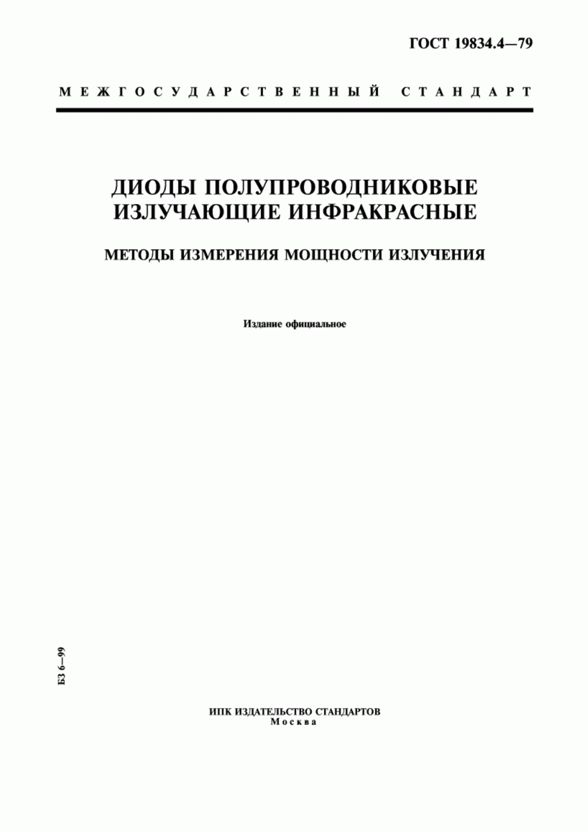 Обложка ГОСТ 19834.4-79 Диоды полупроводниковые излучающие инфракрасные. Методы измерения мощности излучения