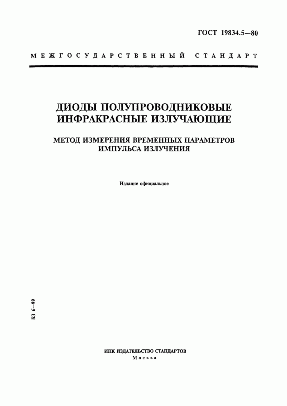 Обложка ГОСТ 19834.5-80 Диоды полупроводниковые инфракрасные излучающие. Метод измерения временных параметров импульса излучения