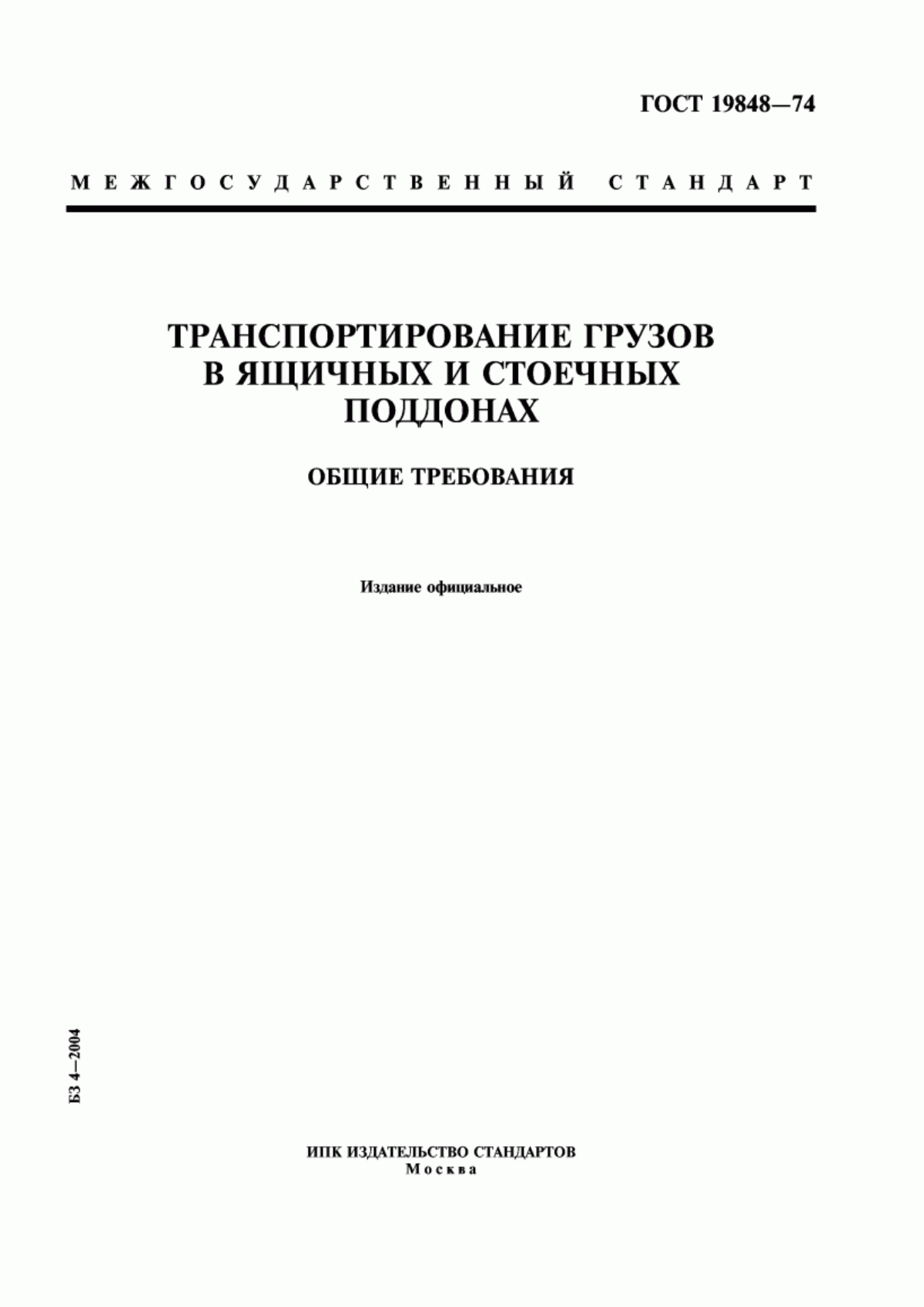 Обложка ГОСТ 19848-74 Транспортирование грузов в ящичных и стоечных поддонах. Общие требования