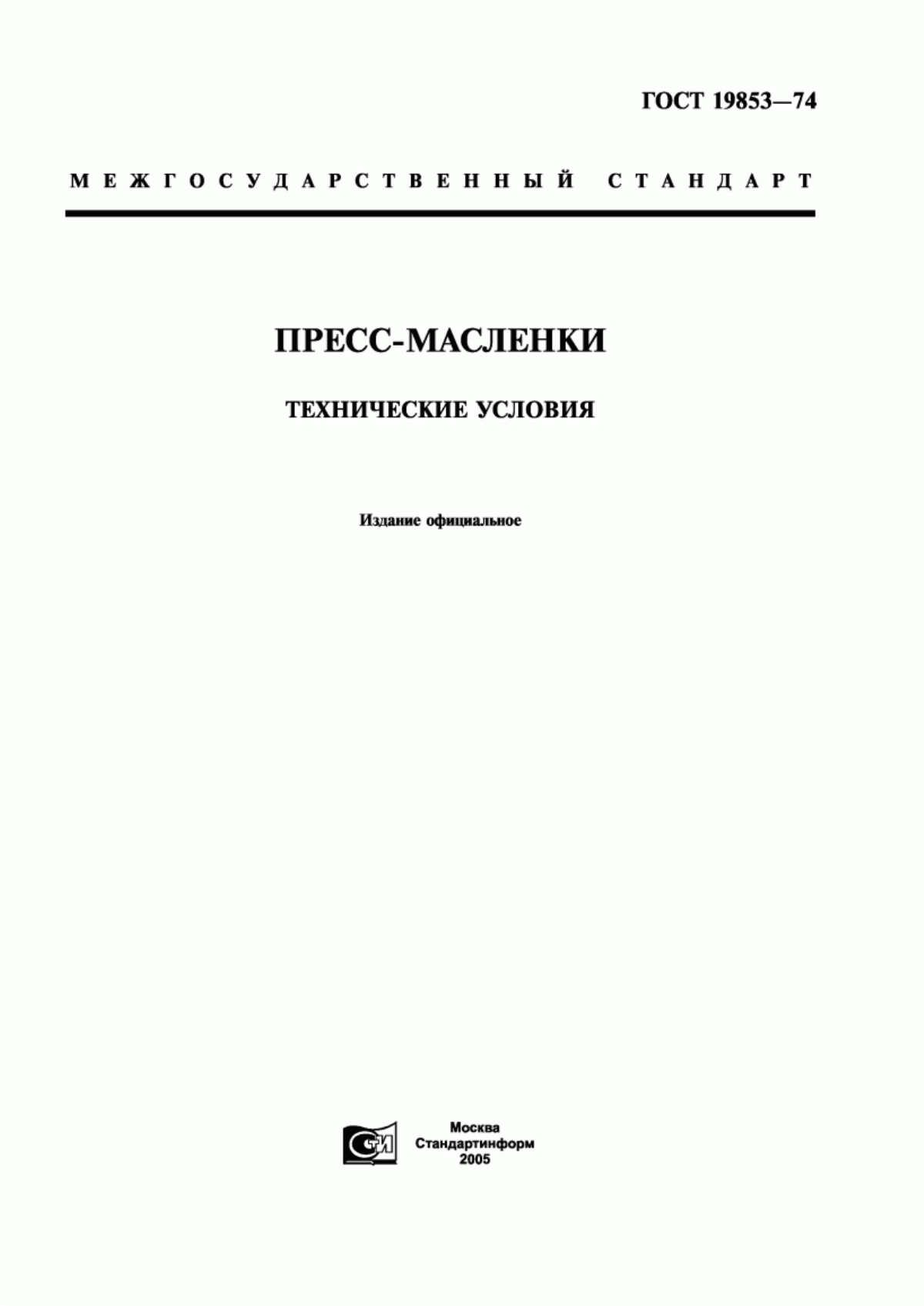 Обложка ГОСТ 19853-74 Пресс-масленки. Технические условия