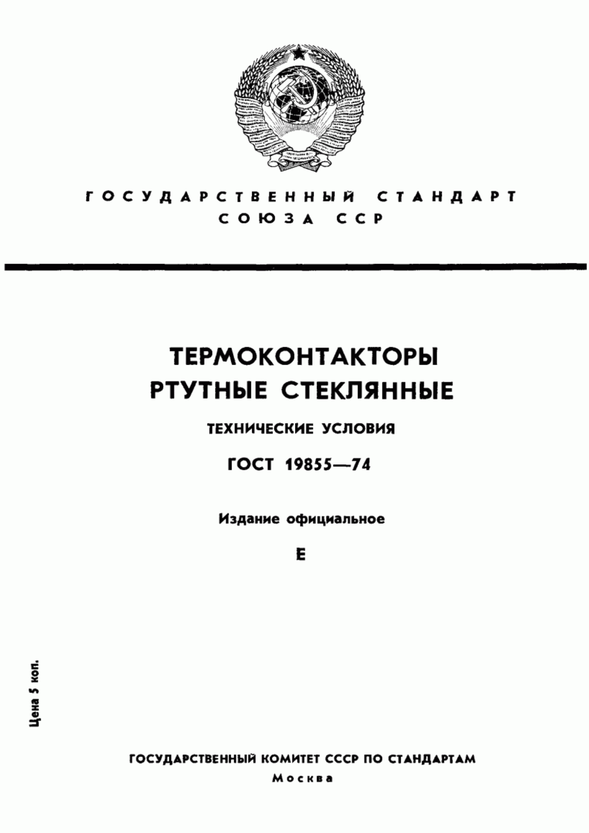 Обложка ГОСТ 19855-74 Термоконтакторы ртутные стеклянные. Технические условия