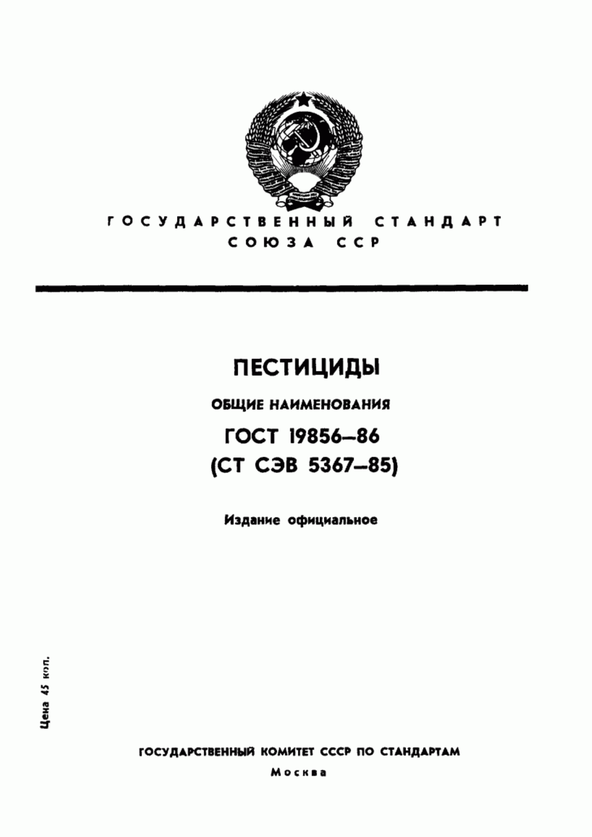 Обложка ГОСТ 19856-86 Пестициды. Общие наименования